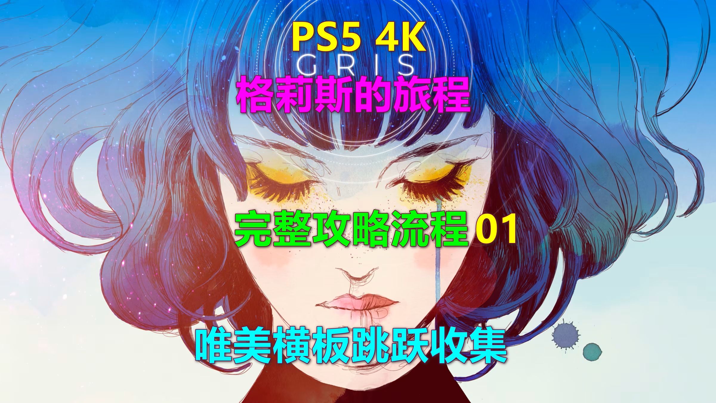 GRIS 攻略流程01 开始 唯美横板跳跃收集 PS5 4K 推荐 格莉斯的旅程