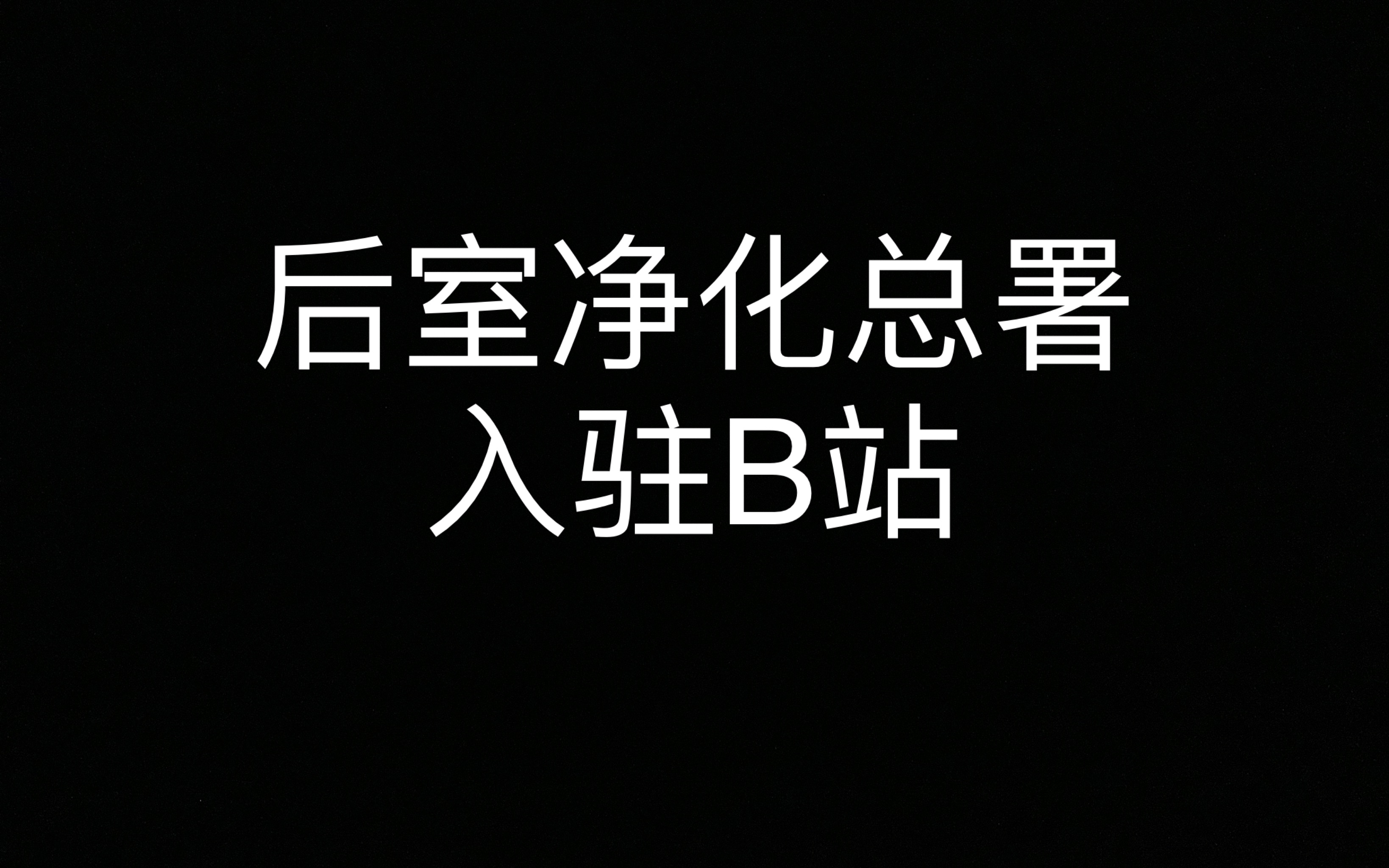 [图]T.B.F.F后室净化总署入驻B站