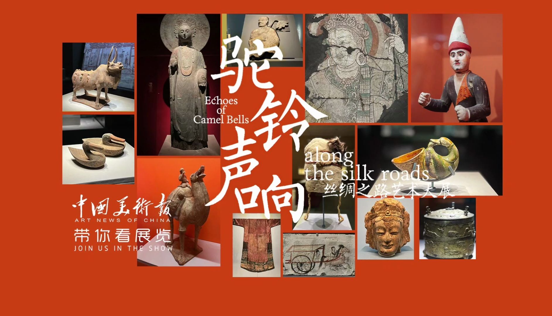 [图]带你看展览｜文明的融合“驼铃声响——丝绸之路艺术大展” 一眼千年重回古代丝绸之路历史现场