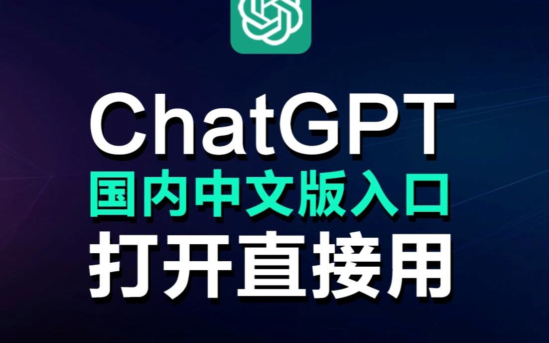 chat gpt国内每日使用教程