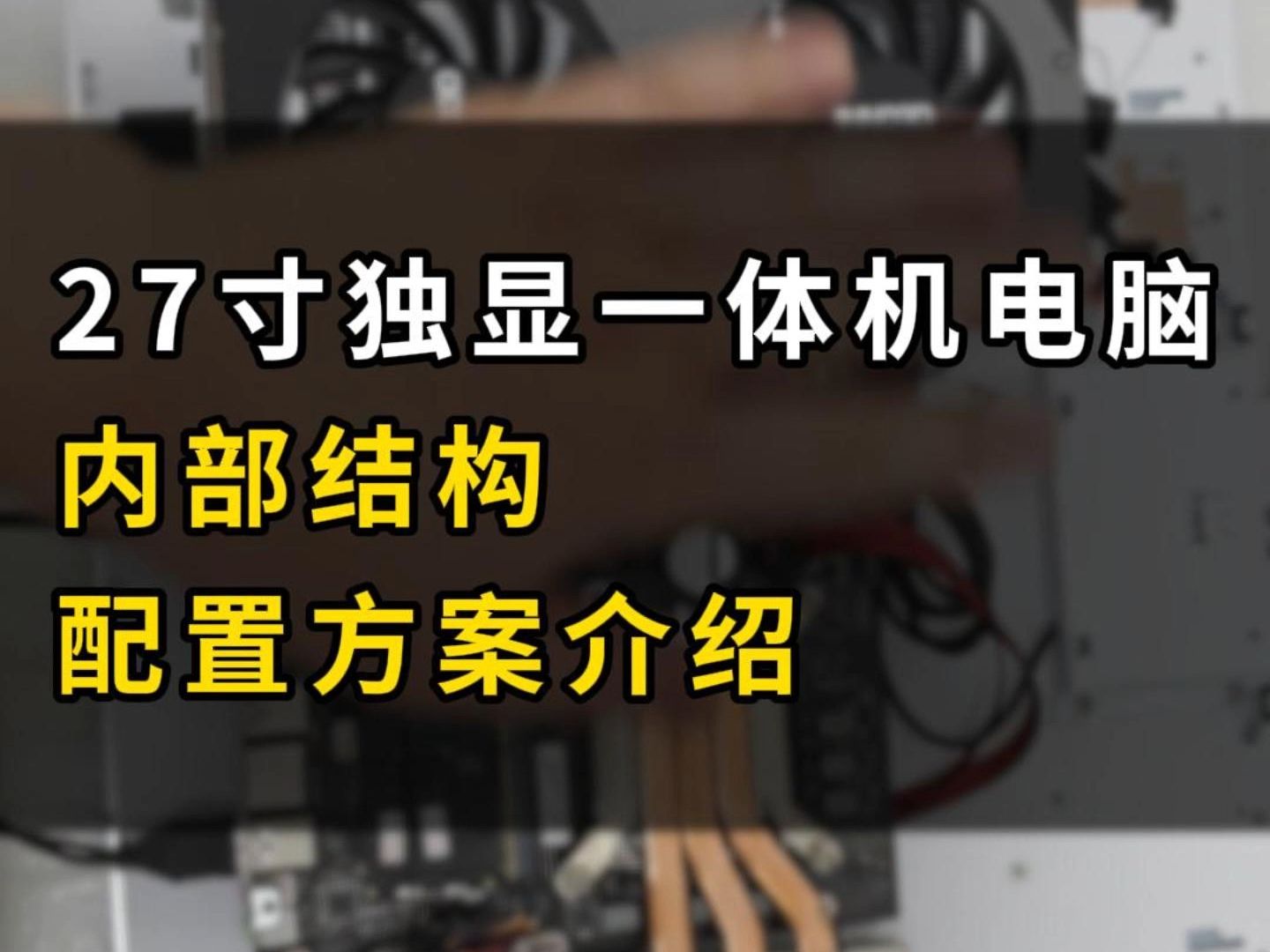 27寸独显一体机电脑内部结构配置方案介绍