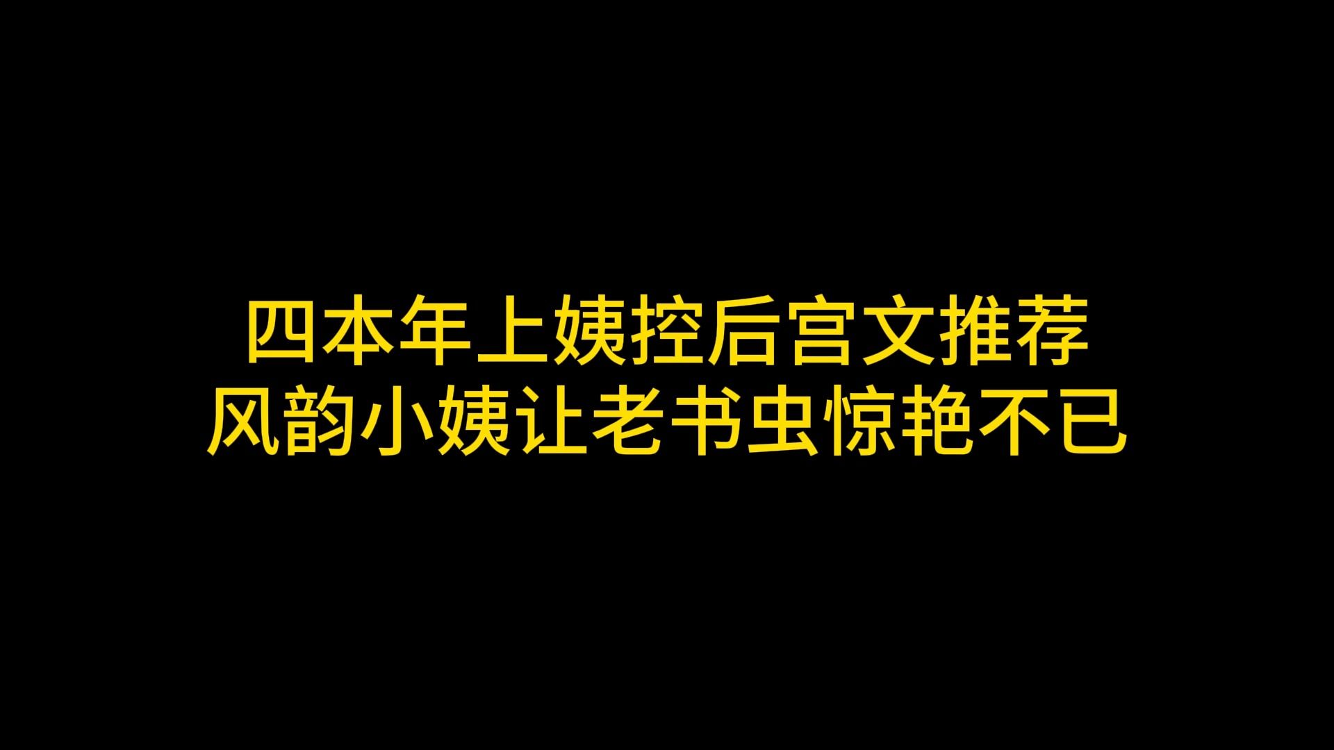 四本年上姨控后宫文推荐 风韵小姨让老书虫惊艳不已哔哩哔哩bilibili