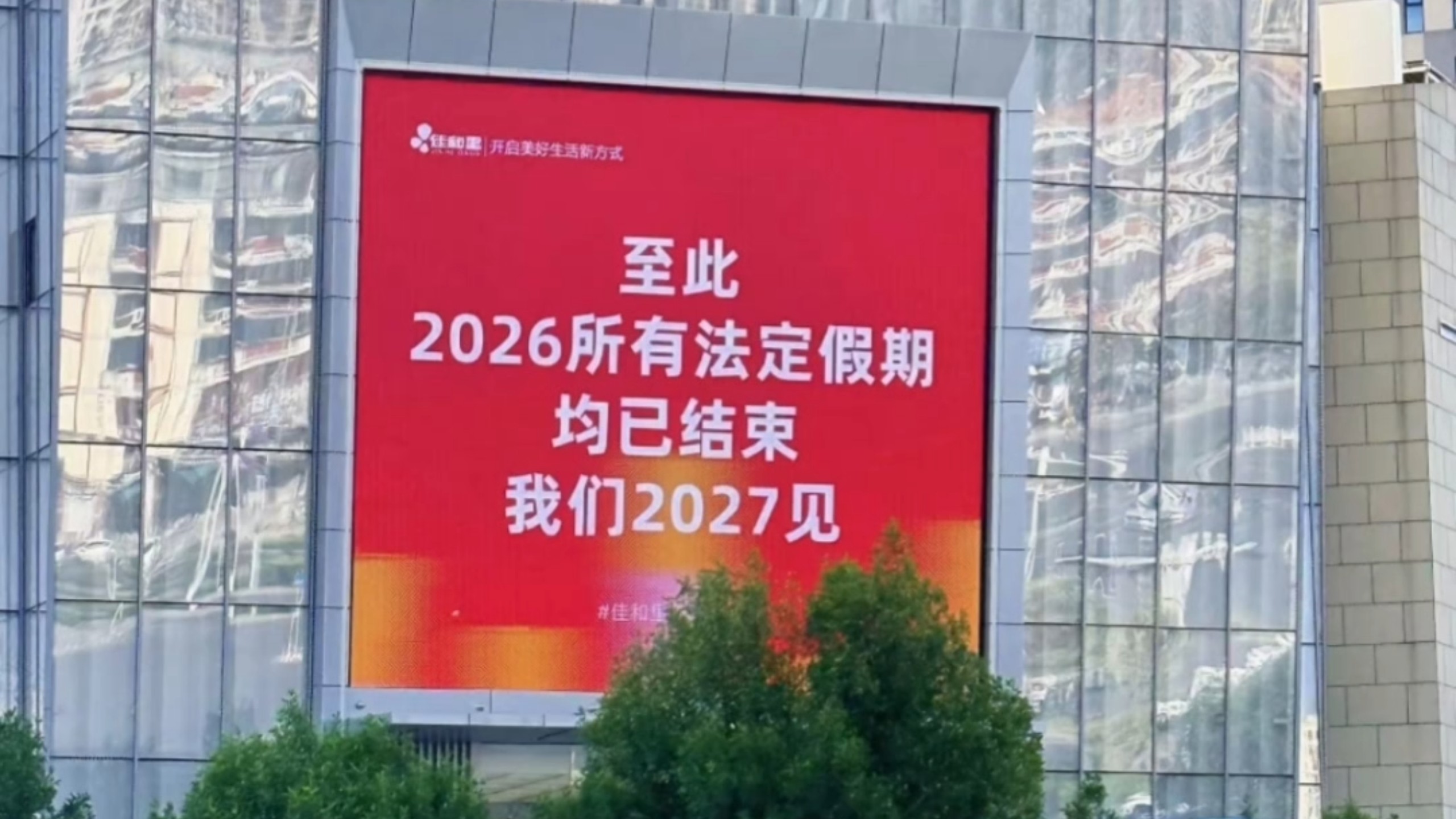 至此，2026年所有法定假期均已结束，我们2027见