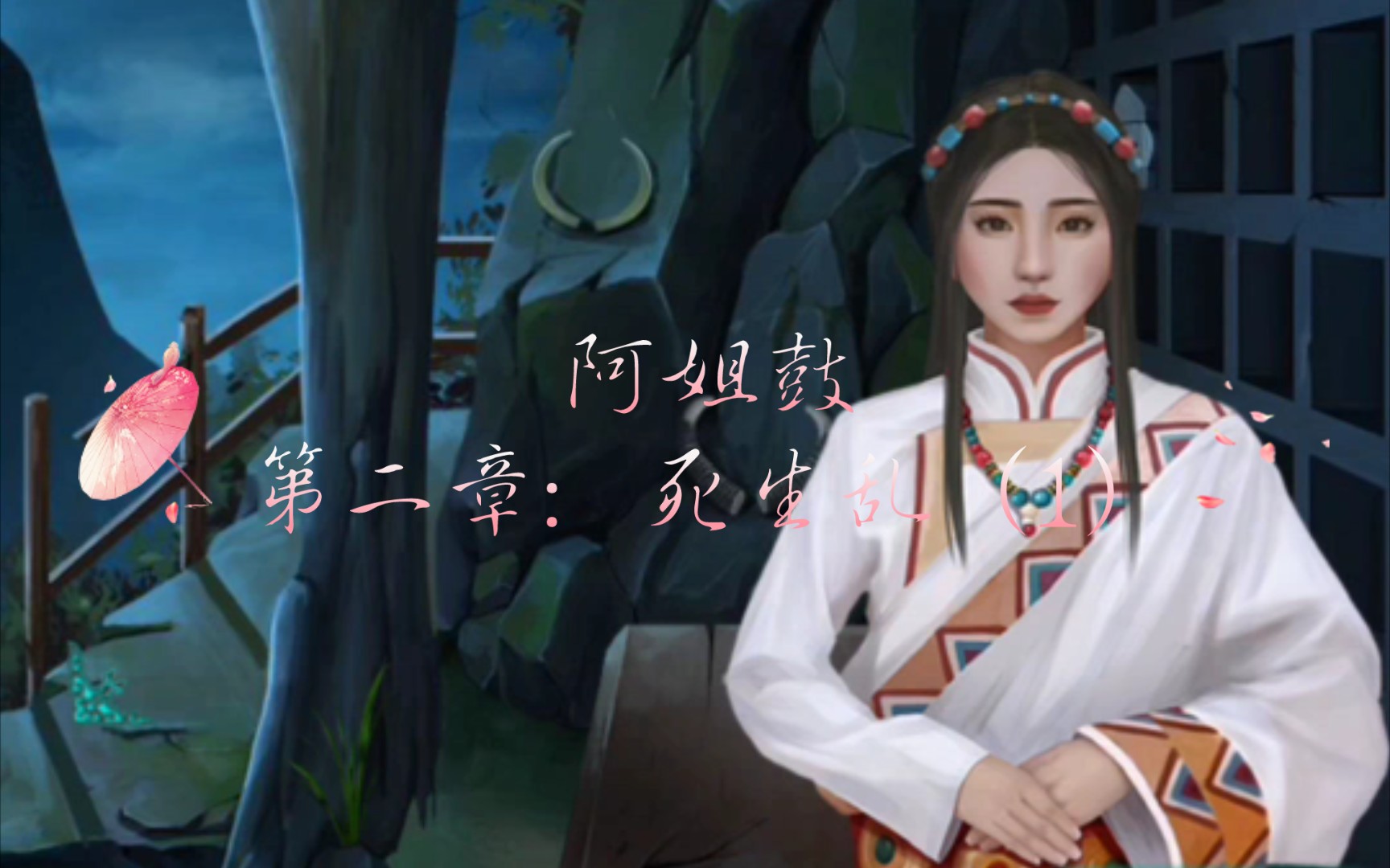 阿姐鼓 第二章:死生乱(1)