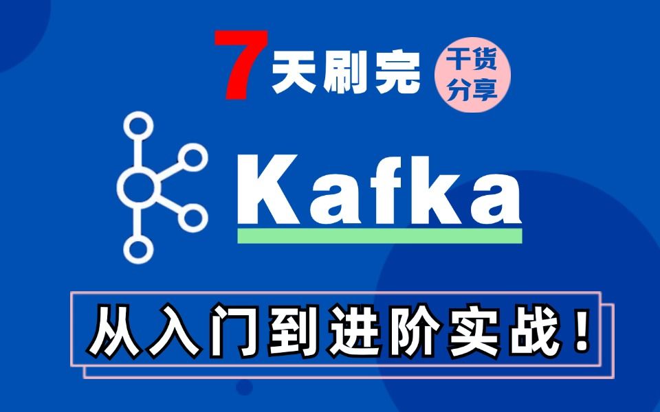 【干货分享】2024最新版Kafka从入门到进阶实战!一周学完,少走99%的弯路!哔哩哔哩bilibili