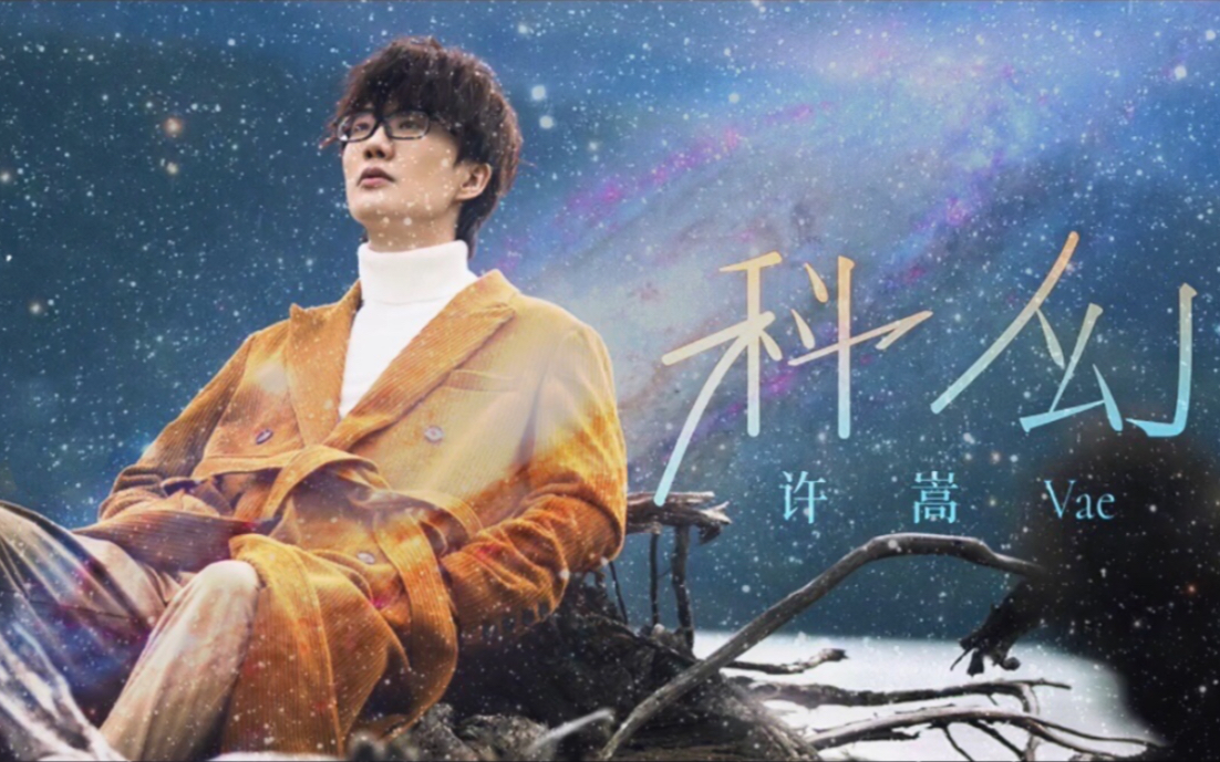 活动作品解读许嵩科幻星际旅行时光倒流