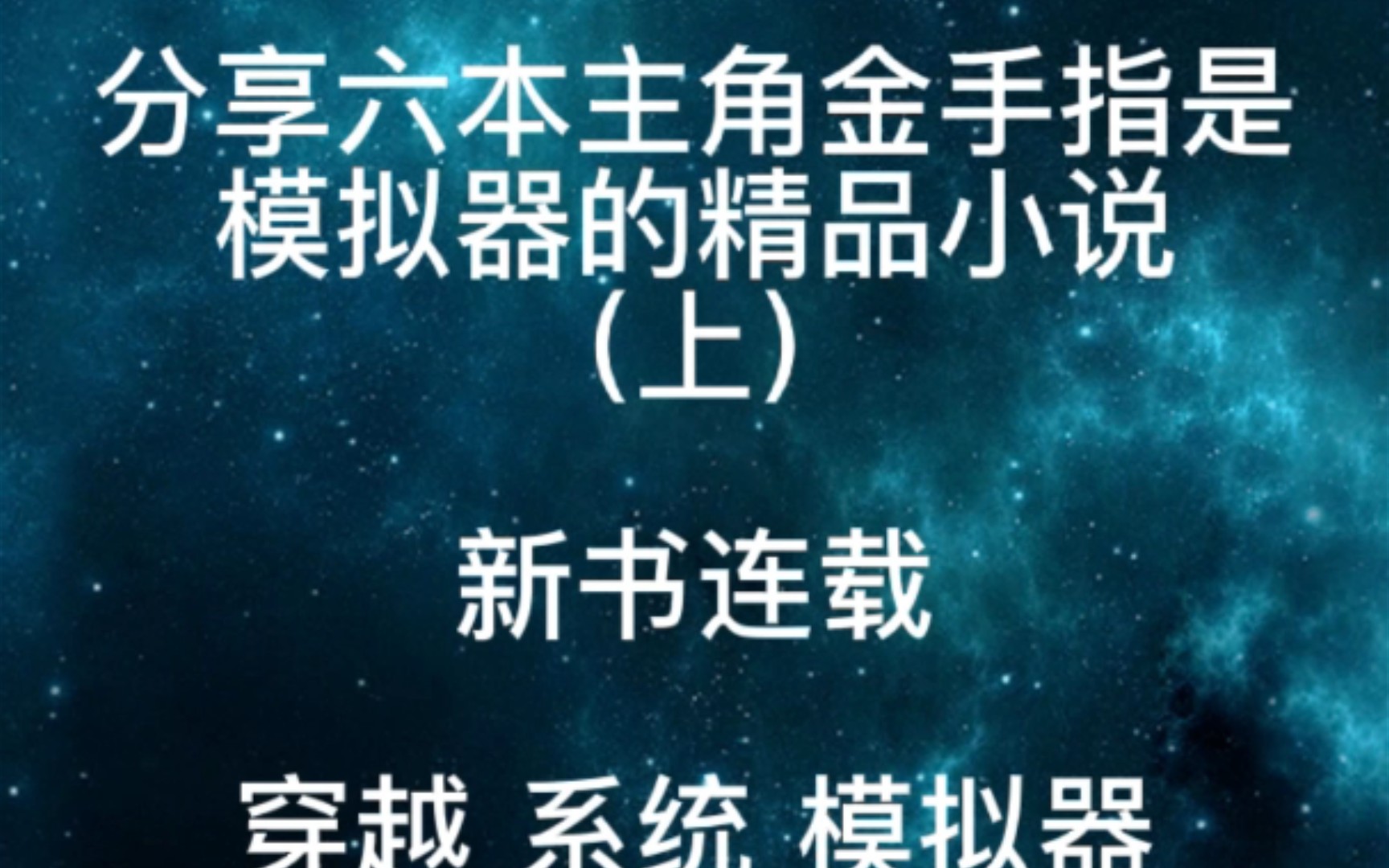 分享六本主角金手指是模拟器的精品小说(上)新书连载哔哩哔哩bilibili