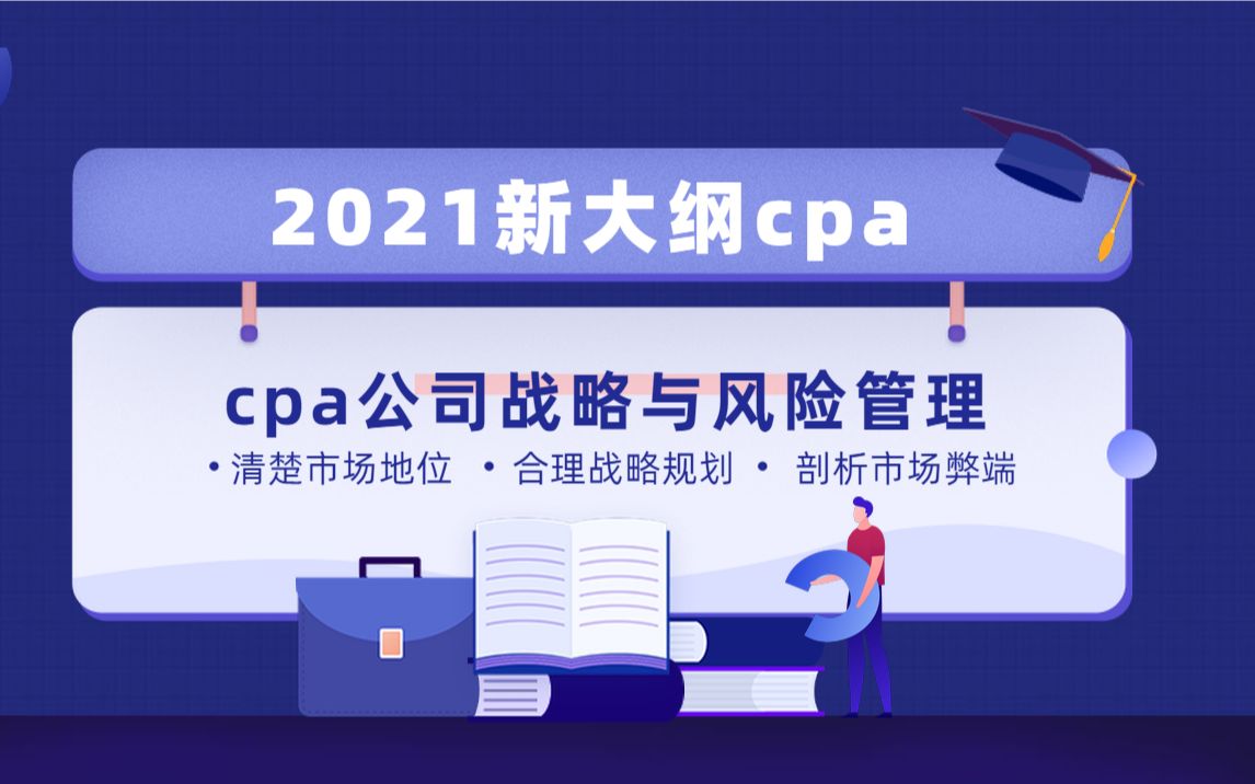 【2021新大纲注会】cpa公司战略与风险管理(持续更新中~)哔哩哔哩bilibili