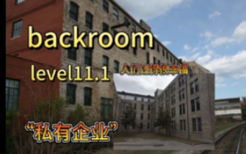 【backrooms】level11.1“私有企业”一切都是为了钱,得贸易者得天下哔哩哔哩bilibili