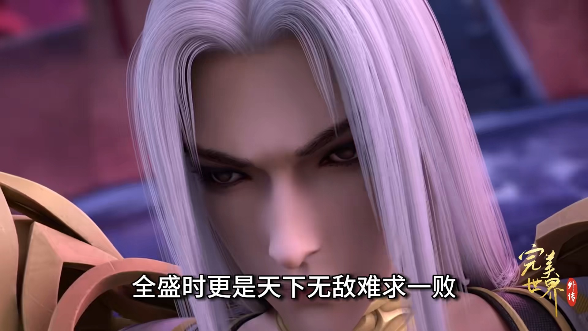 完美世界堕落仙帝