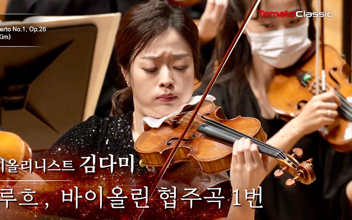 [图]Dami Kim & 布鲁赫-g小调第一小提琴协奏曲｜Bruch - Violin Concerto in G minor No.1 , Op.26