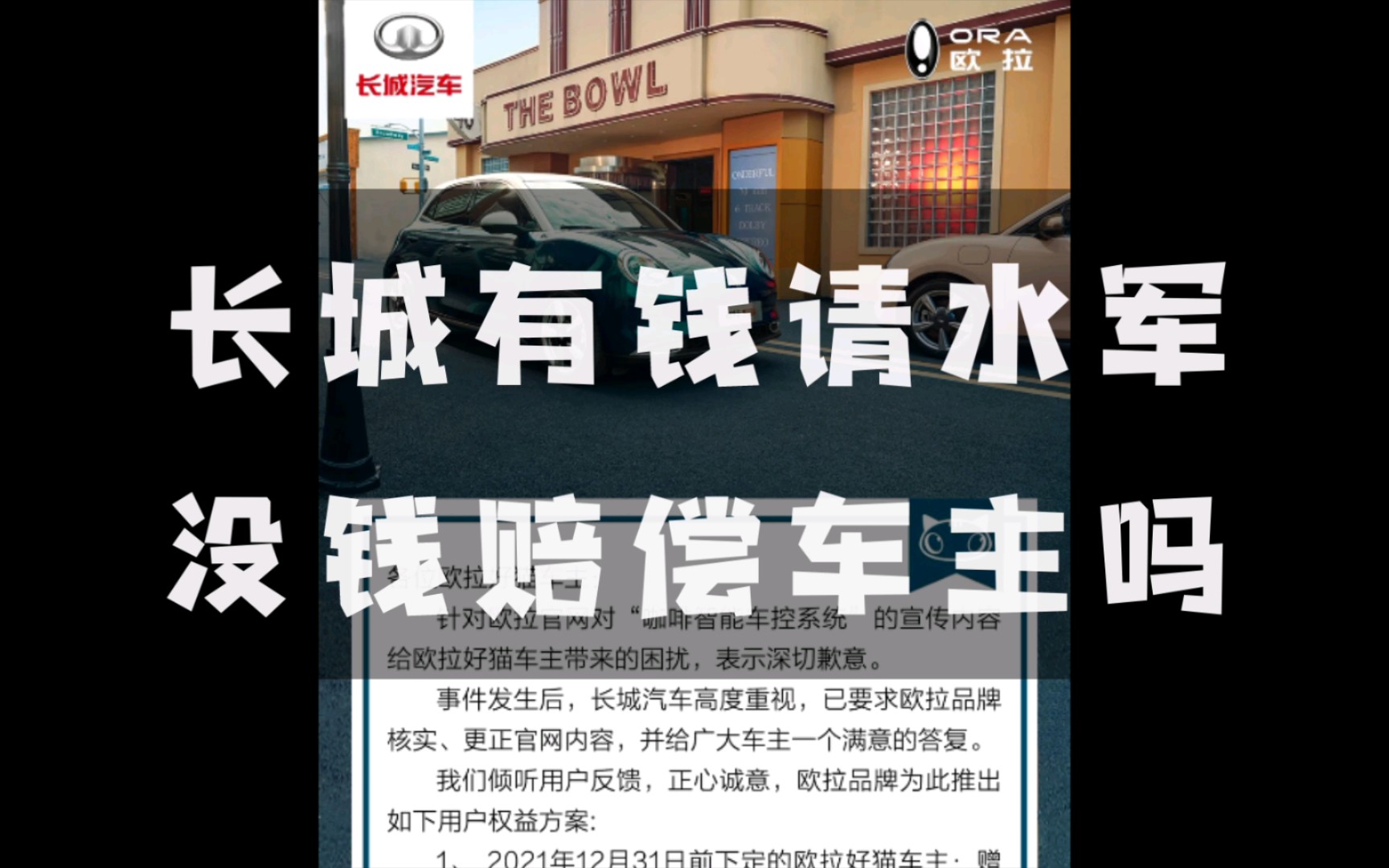 欧拉好猫“换芯”最新公告发出后 长城水军狂长 对真实车主诉求装聋装瞎 有钱请水军没钱赔偿车主哔哩哔哩bilibili