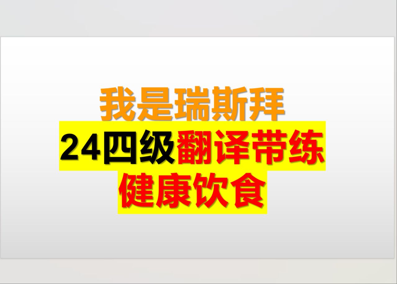 24四级翻译第2篇 健康饮食哔哩哔哩bilibili