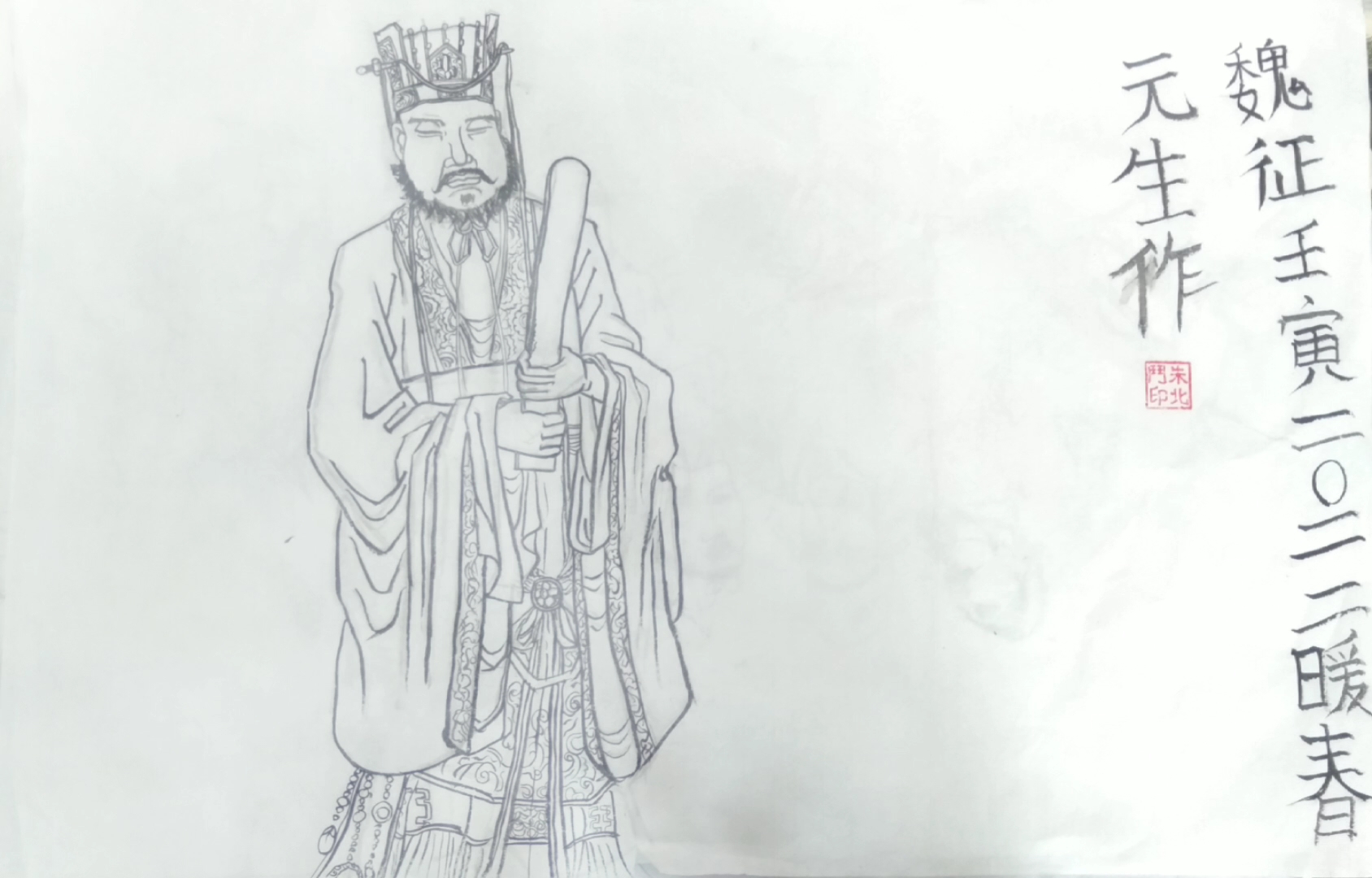 活动作品白描魏征