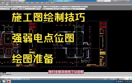 102.施工图绘制技巧丨强弱电点位图绘图准备哔哩哔哩bilibili