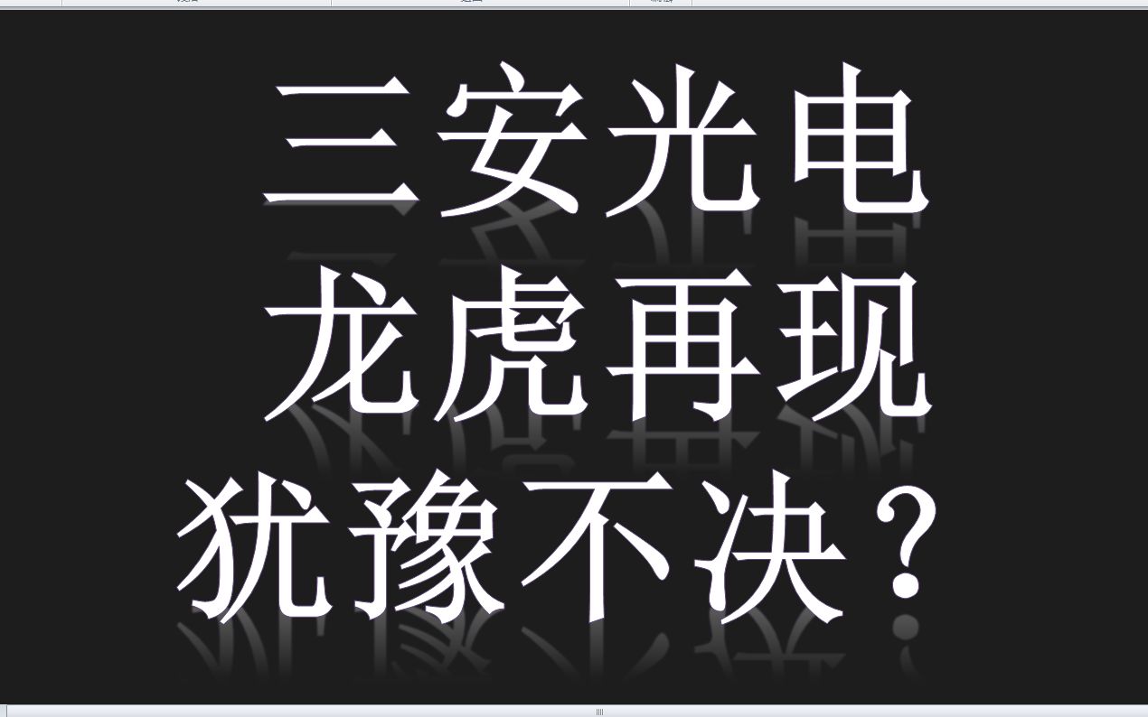 三安光电:暴涨273%!又一千亿光伏巨头诞生 章盟主14亿强攻三安光电,还值得我们参与?哔哩哔哩bilibili