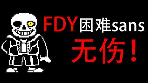 Hard Mode Sans】战斗第一、二阶段FDY重制版通过! ! !
