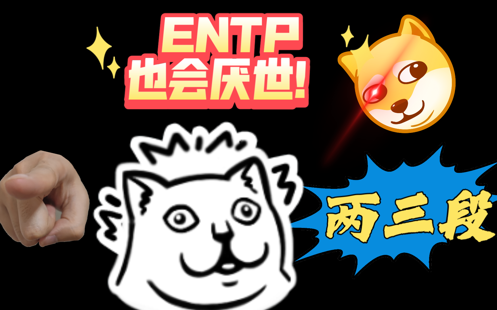 Entp为什么也会厌世?关于entp厌世那些事哔哩哔哩bilibili