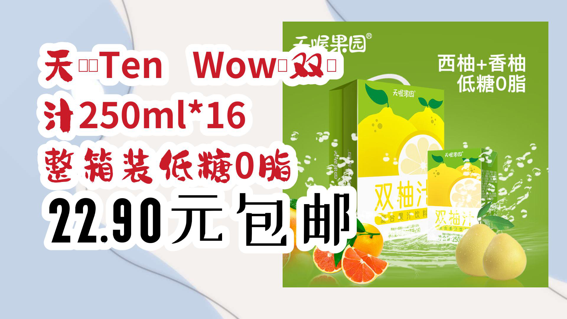 【京东优惠】天喔(Ten Wow)双柚汁250ml*16 整箱装低糖0脂 22.90元包邮哔哩哔哩bilibili