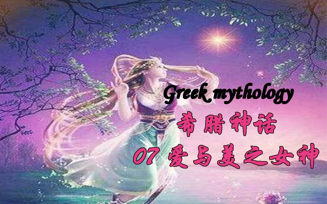 [图]【Greek mythology希腊神话07】 爱情是一场游戏：爱与美之女神阿佛洛狄忒