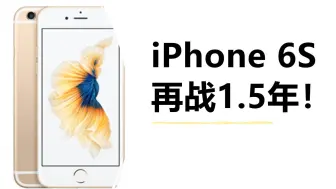 Download Video: 8.5年iPhone 6S尚能饭否？再战1.5年！