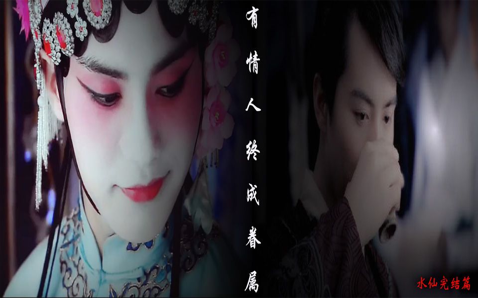 【马天宇水仙】三十二集(大结局)
