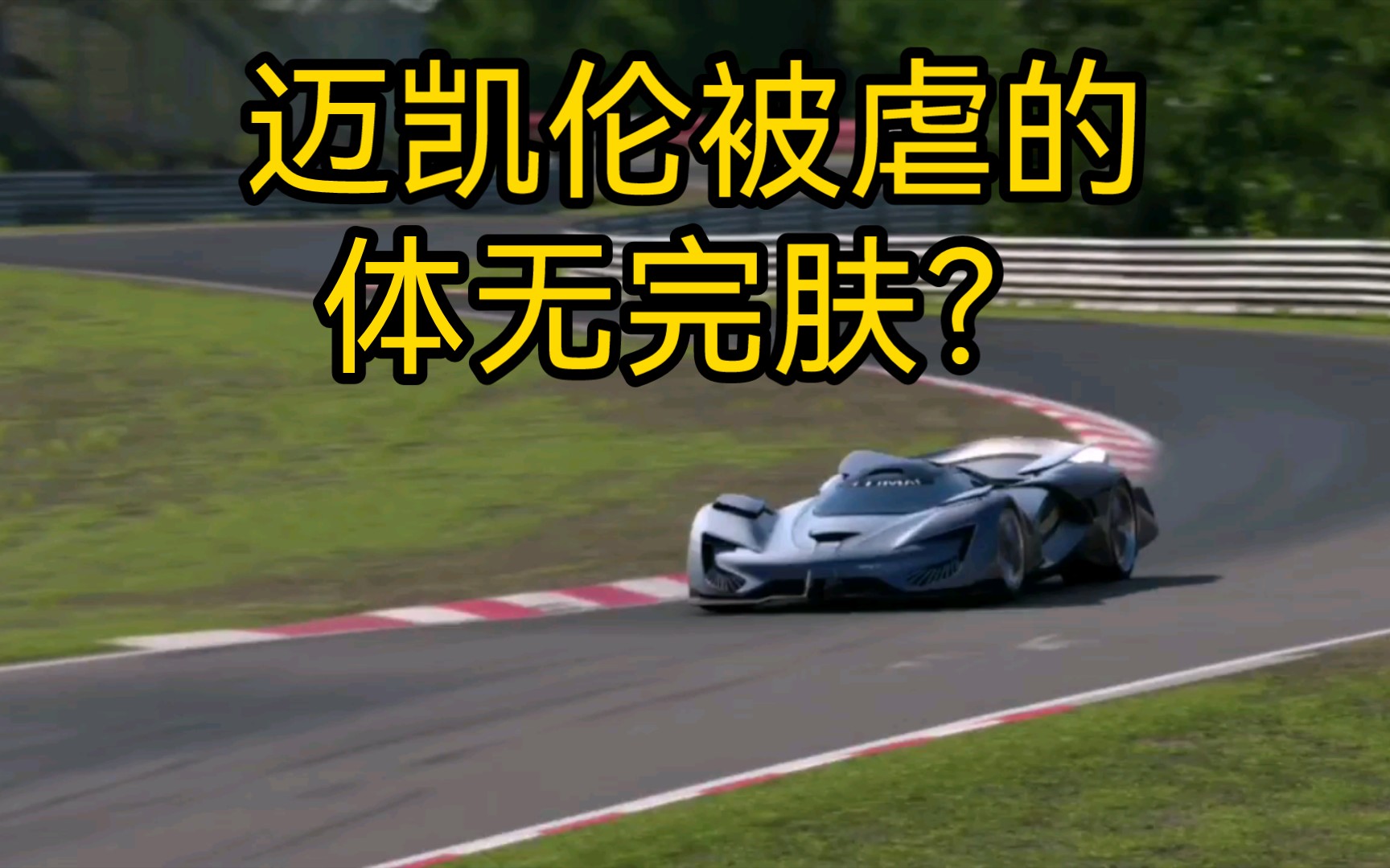 【GT7】仰望u999 和 迈凯伦 赛道单挑,迈凯伦被虐的体无完肤?