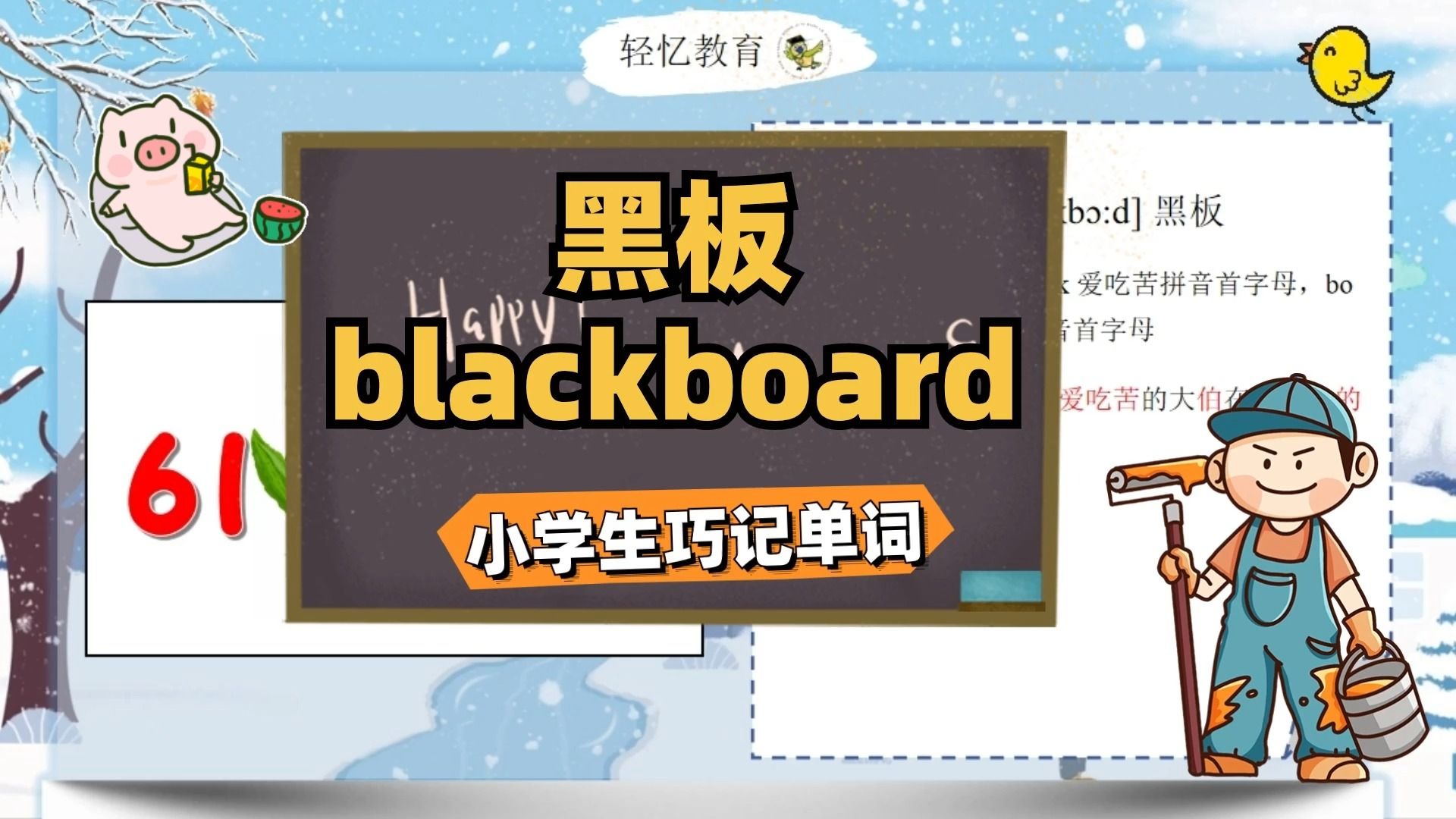 [图]黑板英语怎么读blackboard？小学英语译林版，三年级单词速记方法