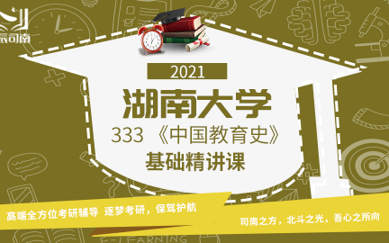 教育学考研湖南大学333《中国教育史》基础精讲课(孙培青版)哔哩哔哩bilibili