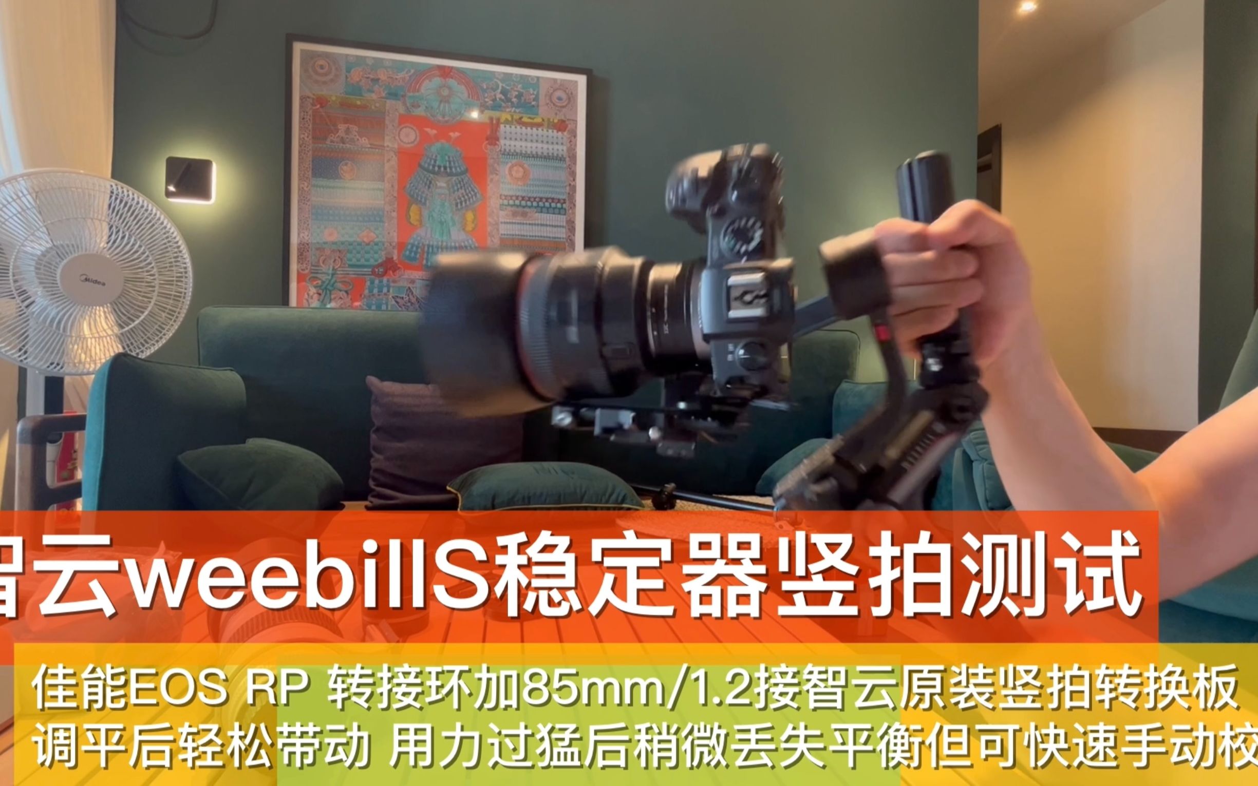 智云weebills稳定器竖拍转接测试 佳能Eos RP+85mm/1.2竖拍稳如铁哔哩哔哩bilibili