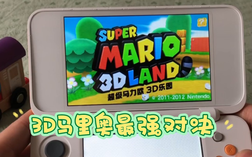 [图]史上最好玩的3D马里奥NS vs 3DS