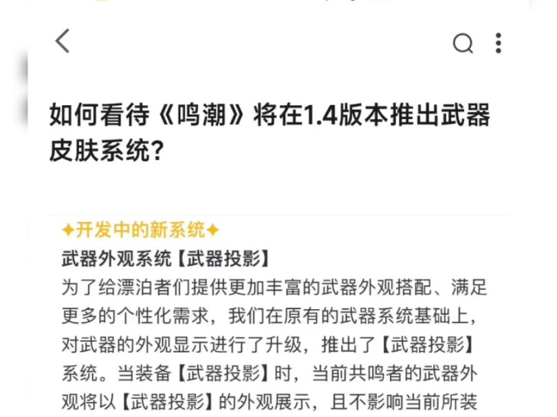 【知乎】如何评价鸣潮1.4武器幻化系统?秒变传奇、mmo游戏?以后要出大翅膀、装备打孔?出武器皮肤是为了狠狠爆米?来看看知乎游戏领域大神是如何...