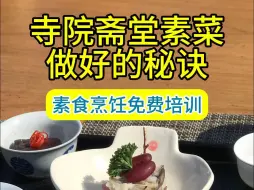 Download Video: 寺院斋堂素菜做好的秘诀