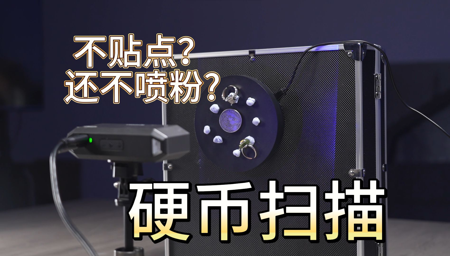 看完这条视频,立马掌握怎样不贴点不喷粉扫描硬币!