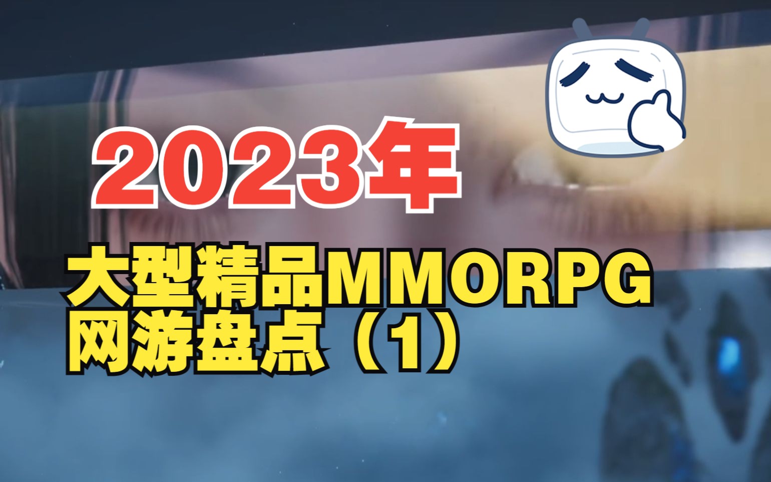 2023年大型新MMO网游盘点(1)网络游戏热门视频