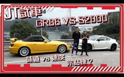 (昱千精选)(粤)【JT试车】今次轮到GR86 vs S2000?! 味道与速度 你会点拣?哔哩哔哩bilibili