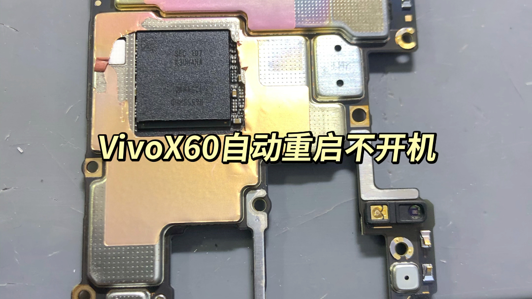 vivox60自动重启不开机修复完成,一般都是三星猎户座处理器虚汗导致.