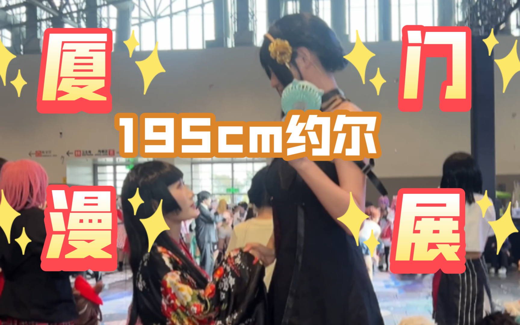 195cm约尔~厦门ANE的野生关老师!哔哩哔哩bilibili