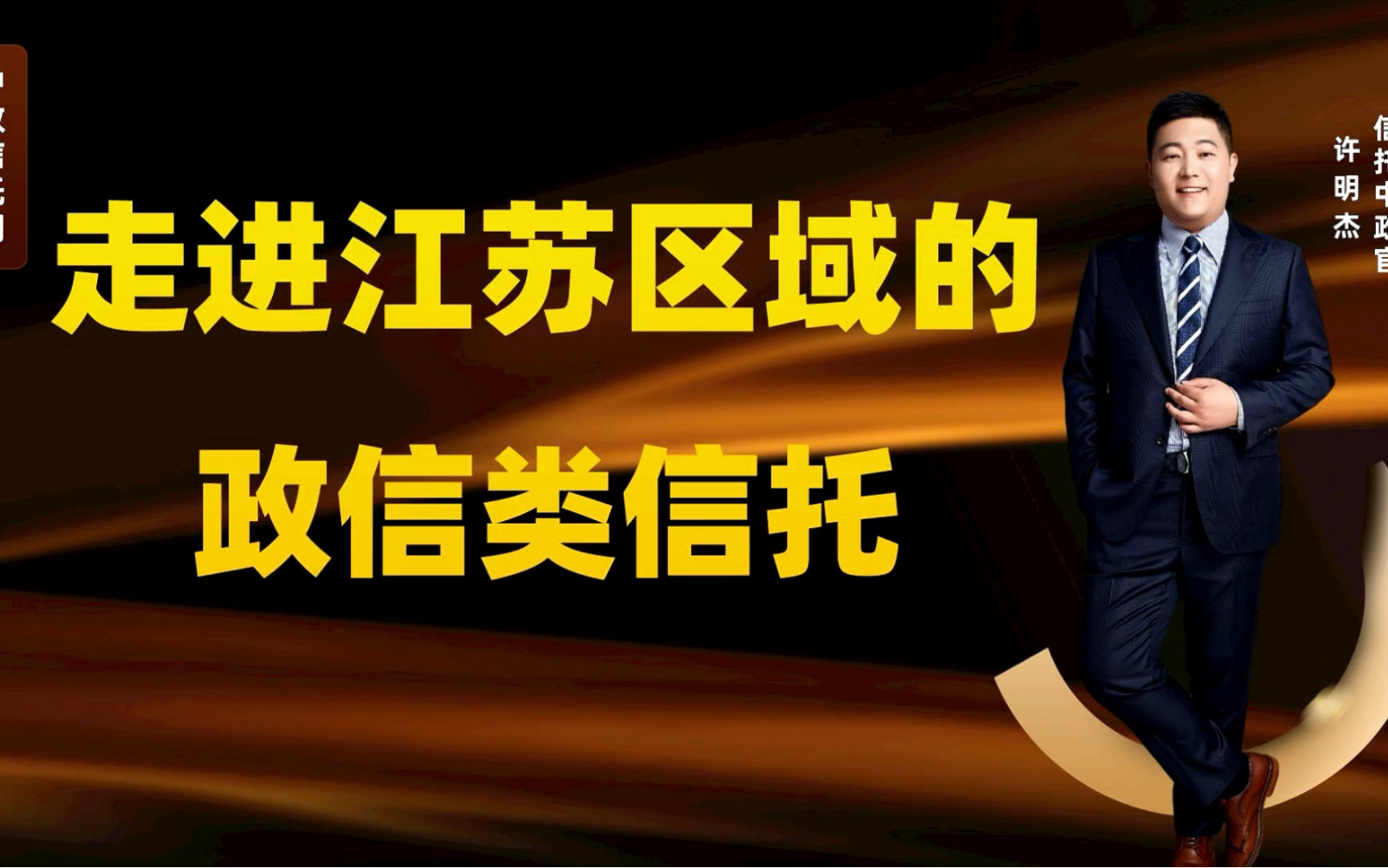 走进江苏区域的政信类信托
