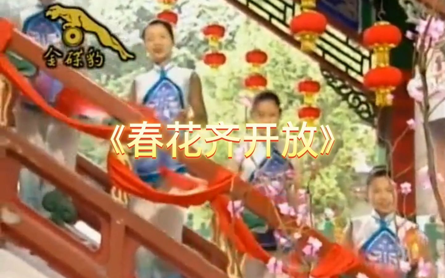 [图]《春花齐开放》歌曲MV-卓依婷，恭贺新春新年拜年歌新春拜年歌曲恭贺新年春节喜庆音乐，过年必备