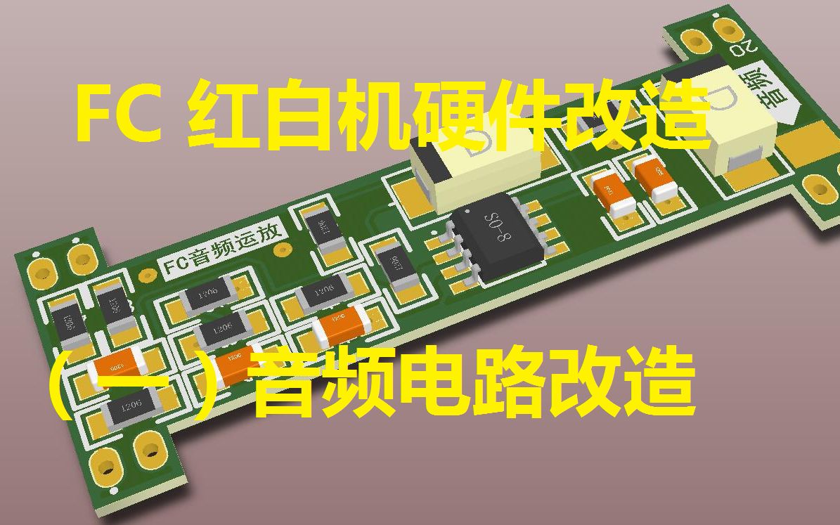 [图]FC 红白机硬件改造（一） 音频电路改造