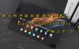 Download Video: 超大杯平板玩起来有多爽？ Galaxy Tab S8 Ultra平板上手来了！！！