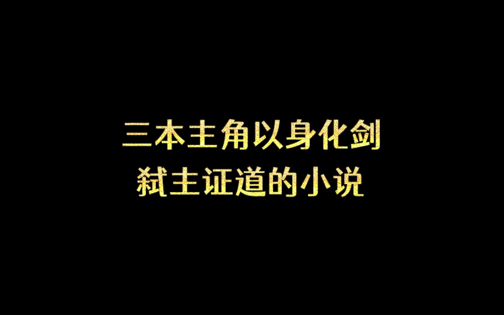 [图]三本主角以身化剑，弑主证道的小说