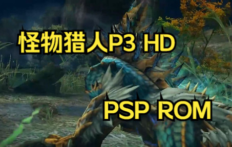 【ROM获取】PSP游戏第99期,怪物猎人P3 HD,汉化版哔哩哔哩bilibili