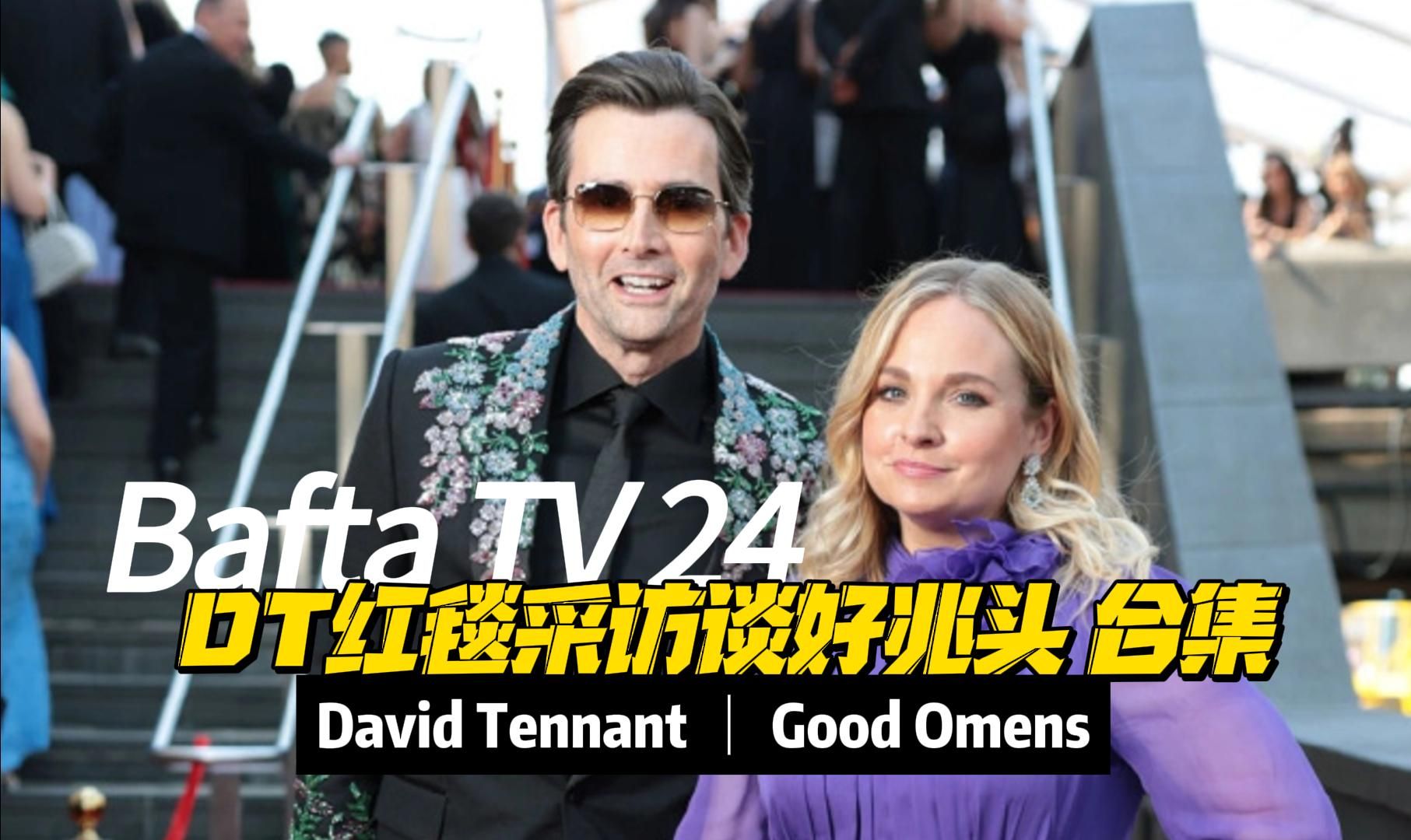 【BAFTAs24颁奖】提提红毯采访谈好兆头合集  David Tennant哔哩哔哩bilibili