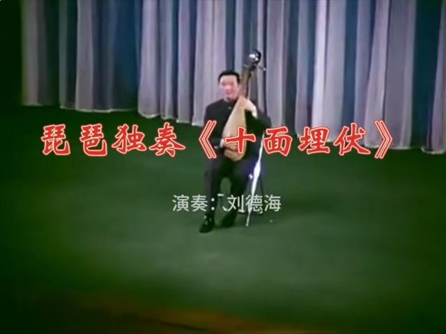 名曲老视频:琵琶独奏《十面埋伏》1976年 刘德海