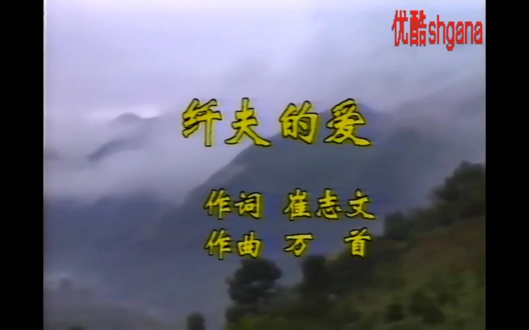 1993年流行歌曲《纤夫的爱》作曲万首,作词崔志文,演唱尹相杰,于文华.当年也是很火很火的歌哔哩哔哩bilibili