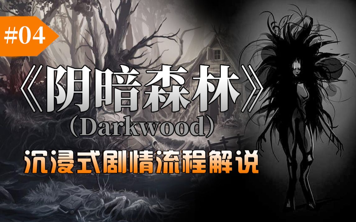 不敢玩看我杀死那头高产母猪随后踏入更凶险的区域沉浸式解说阴暗森林