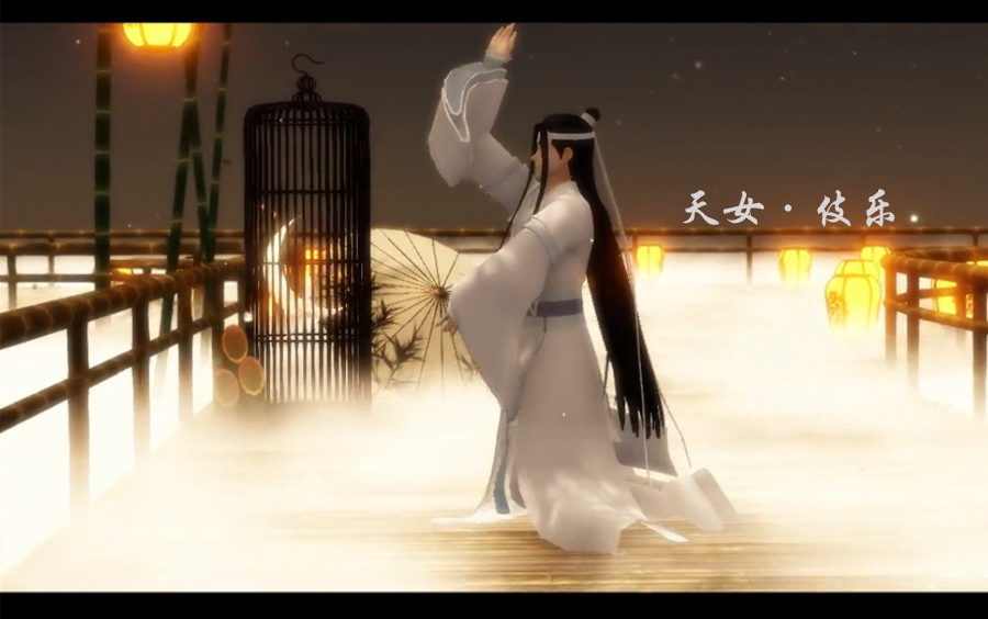 [图]【魔道祖师MMD】仙叽·幼体❀天女伎乐❀