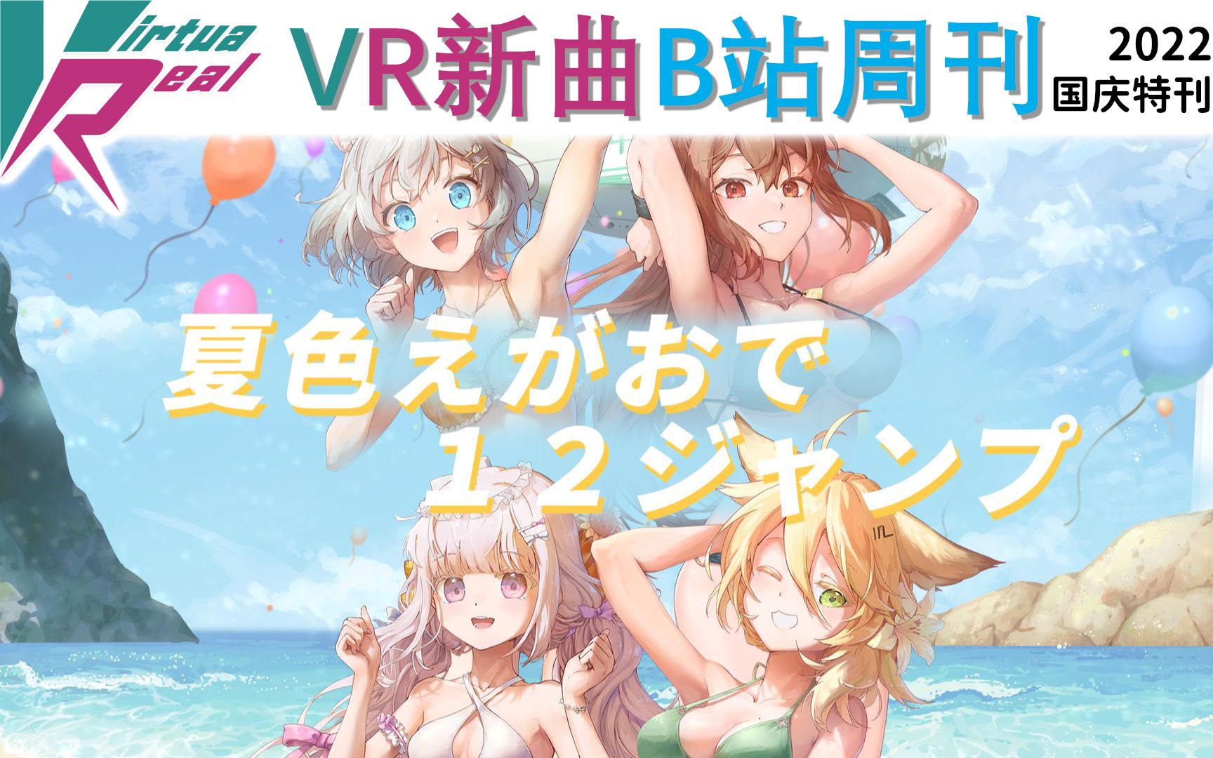 【VirtuaReal/bilibili】VR新曲B站周刊(2022年国庆特刊)哔哩哔哩bilibili